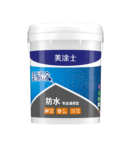 美易涂防水专业通用型